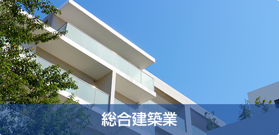 総合建築業